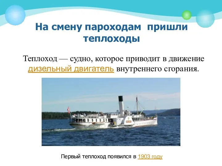 На смену пароходам пришли теплоходы Теплоход — судно, которое приводит в движение