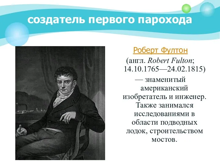 создатель первого парохода Роберт Фултон (англ. Robert Fulton; 14.10.1765—24.02.1815) — знаменитый американский