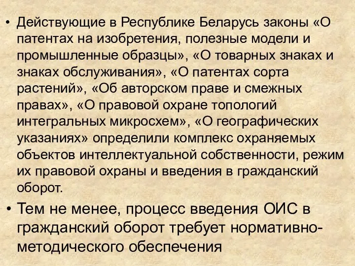 Действующие в Республике Беларусь законы «О патентах на изобретения, полезные модели и