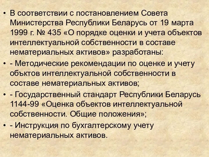 В соответствии с постановлением Совета Министерства Республики Беларусь от 19 марта 1999