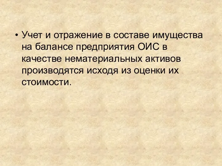 Учет и отражение в составе имущества на балансе предприятия ОИС в качестве