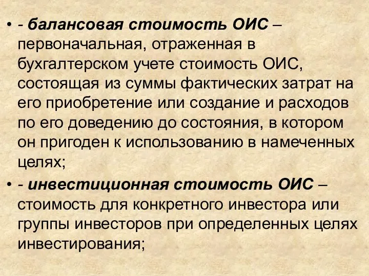 - балансовая стоимость ОИС – первоначальная, отраженная в бухгалтерском учете стоимость ОИС,