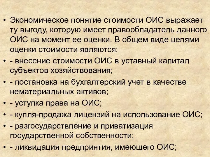 Экономическое понятие стоимости ОИС выражает ту выгоду, которую имеет правообладатель данного ОИС