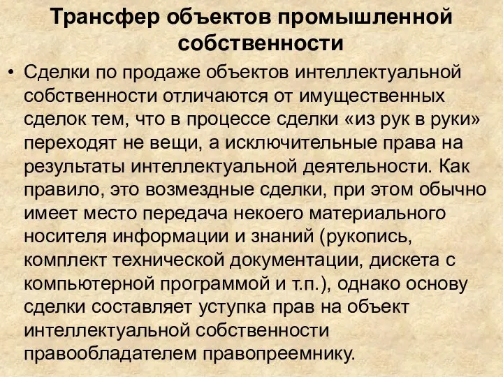 Трансфер объектов промышленной собственности Сделки по продаже объектов интеллектуальной собственности отличаются от