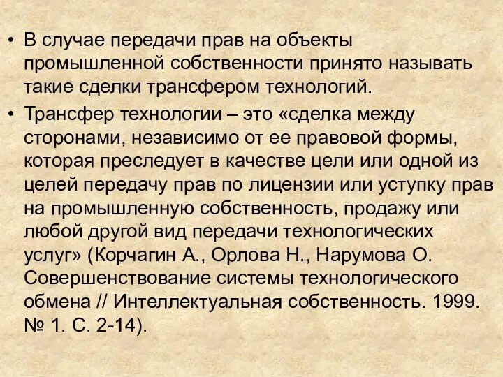 В случае передачи прав на объекты промышленной собственности принято называть такие сделки