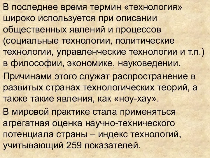 В последнее время термин «технология» широко используется при описании общественных явлений и