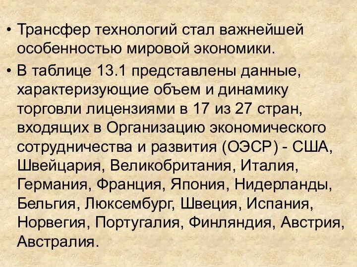 Трансфер технологий стал важнейшей особенностью мировой экономики. В таблице 13.1 представлены данные,