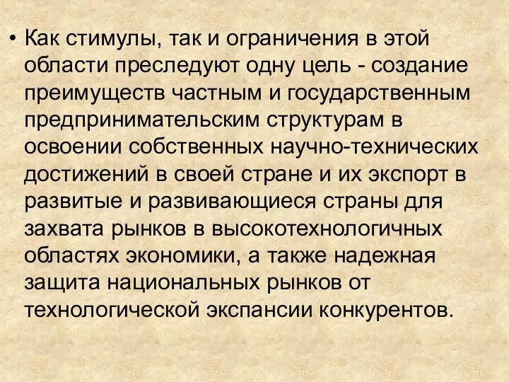 Как стимулы, так и ограничения в этой области преследуют одну цель -