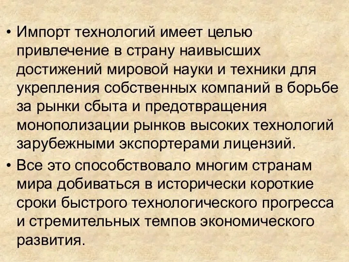 Импорт технологий имеет целью привлечение в страну наивысших достижений мировой науки и