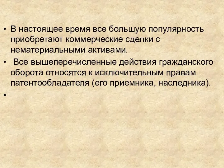 В настоящее время все большую популярность приобретают коммерческие сделки с нематериальными активами.