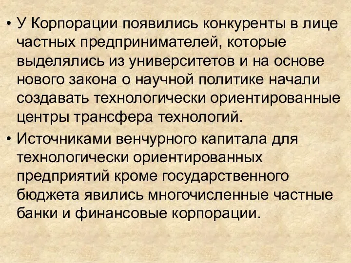 У Корпорации появились конкуренты в лице частных предпринимателей, которые выделялись из университетов