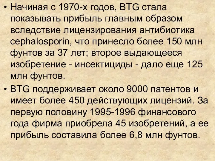 Начиная с 1970-х годов, BTG стала показывать прибыль главным образом вследствие лицензирования