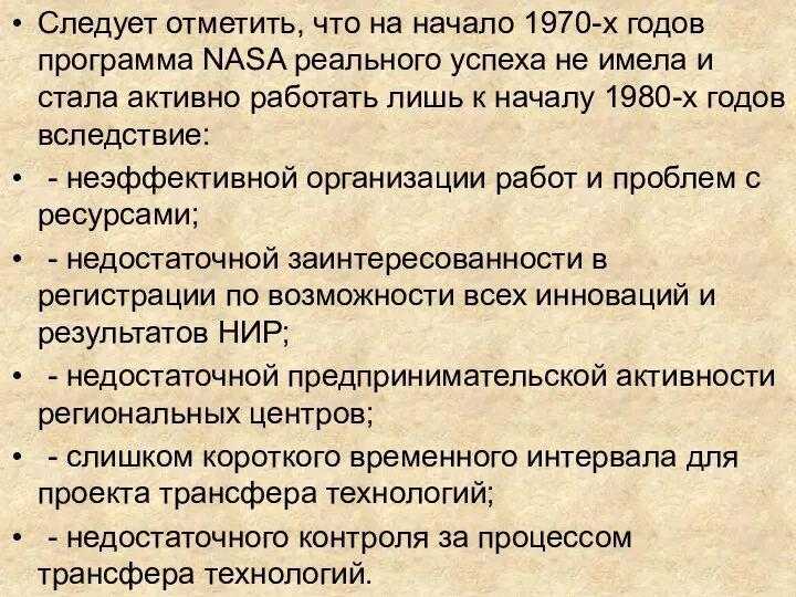 Следует отметить, что на начало 1970-х годов программа NASA реального успеха не