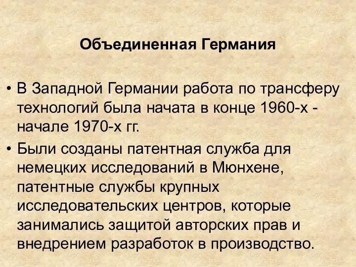 Объединенная Германия В Западной Германии работа по трансферу технологий была начата в