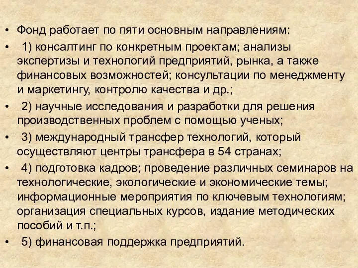 Фонд работает по пяти основным направлениям: 1) консалтинг по конкретным проектам; анализы