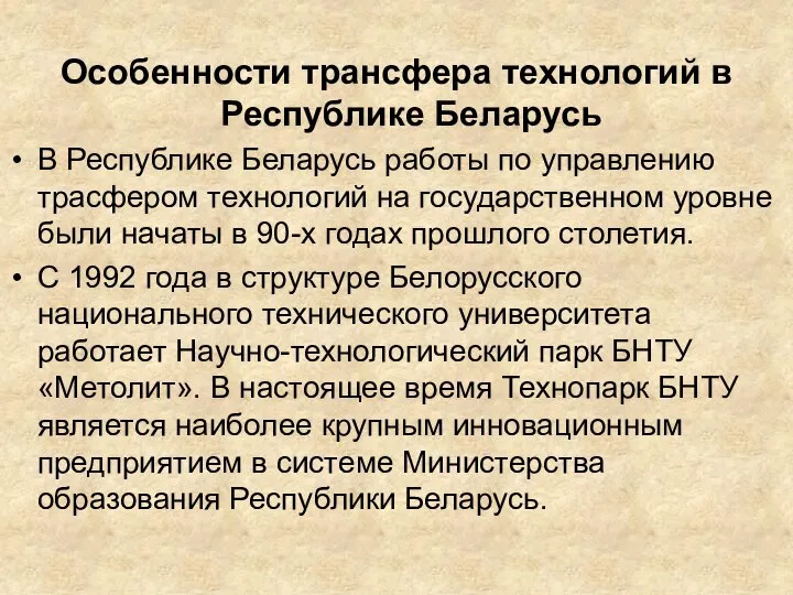 Особенности трансфера технологий в Республике Беларусь В Республике Беларусь работы по управлению