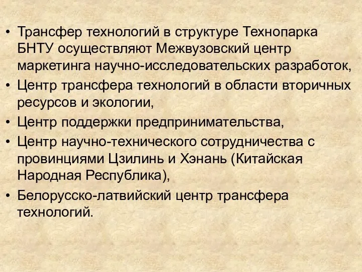 Трансфер технологий в структуре Технопарка БНТУ осуществляют Межвузовский центр маркетинга научно-исследовательских разработок,