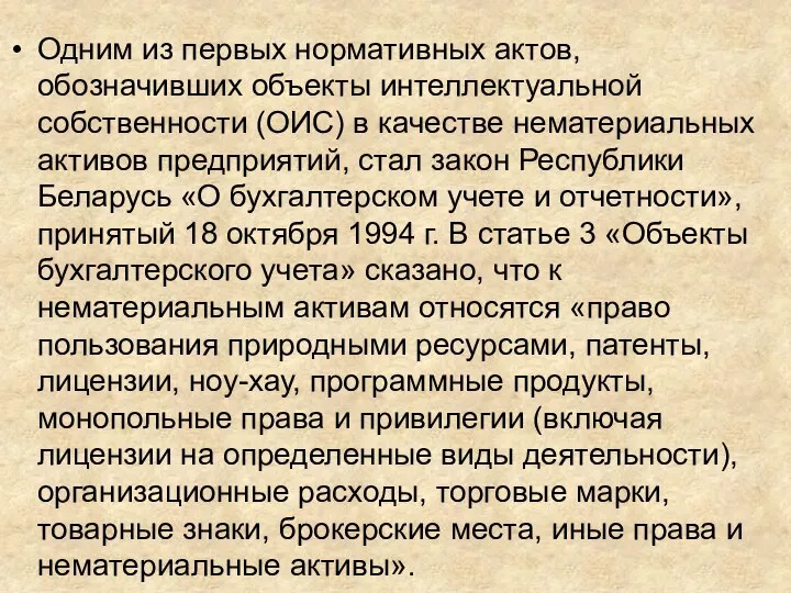 Одним из первых нормативных актов, обозначивших объекты интеллектуальной собственности (ОИС) в качестве