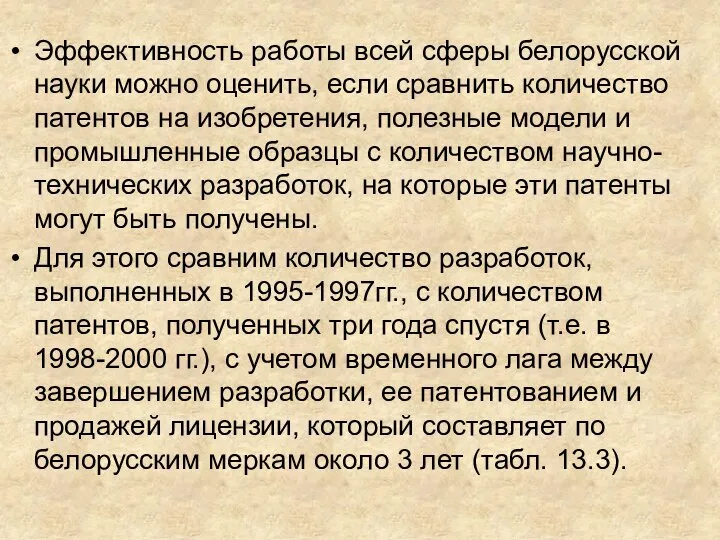 Эффективность работы всей сферы белорусской науки можно оценить, если сравнить количество патентов