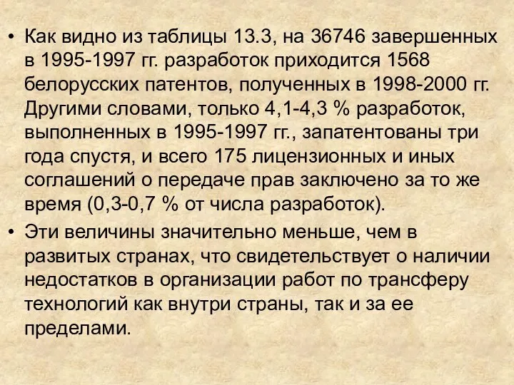 Как видно из таблицы 13.3, на 36746 завершенных в 1995-1997 гг. разработок