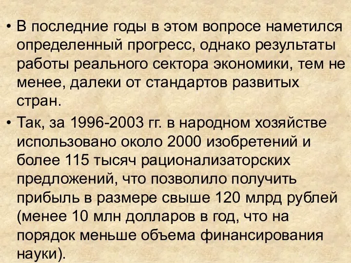 В последние годы в этом вопросе наметился определенный прогресс, однако результаты работы