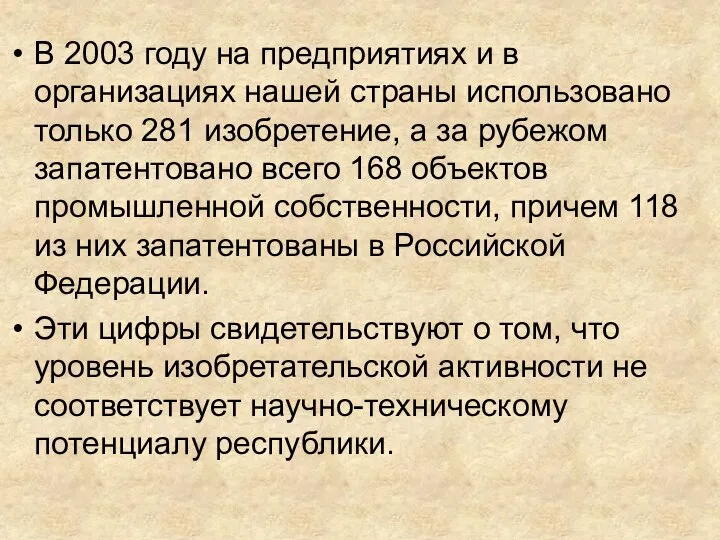 В 2003 году на предприятиях и в организациях нашей страны использовано только