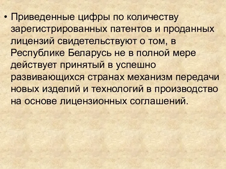 Приведенные цифры по количеству зарегистрированных патентов и проданных лицензий свидетельствуют о том,