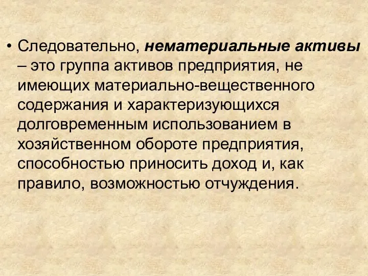 Следовательно, нематериальные активы – это группа активов предприятия, не имеющих материально-вещественного содержания