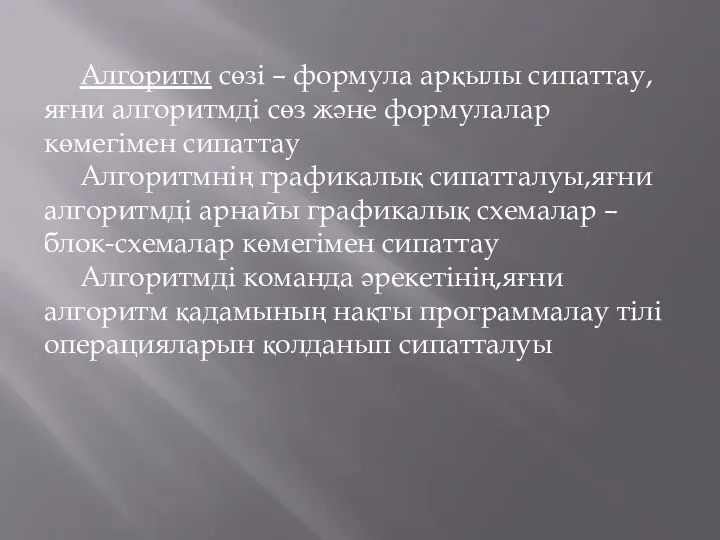 Алгоритм сөзі – формула арқылы сипаттау,яғни алгоритмді сөз және формулалар көмегімен сипаттау