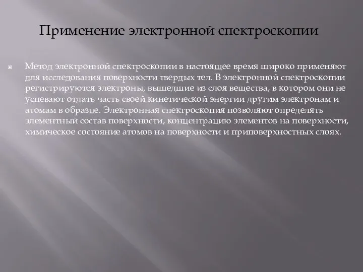 Применение электронной спектроскопии Метод электронной спектроскопии в настоящее время широко применяют для