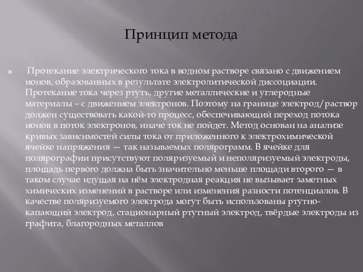 Принцип метода Протекание электрического тока в водном растворе связано с движением ионов,