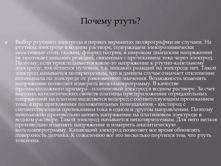 Почему ртуть? Выбор ртутного электрода в первых вариантах полярографии не случаен. На