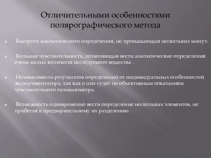 Отличительными особенностями полярографического метода Быстрота аналитического определения, не превышающая нескольких минут. Большая