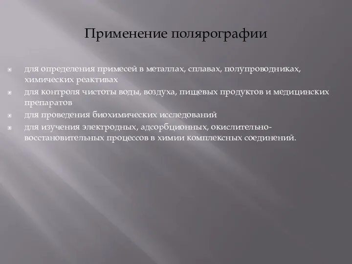 Применение полярографии для определения примесей в металлах, сплавах, полупроводниках, химических реактивах для