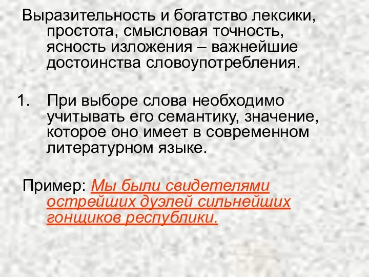 Выразительность и богатство лексики, простота, смысловая точность, ясность изложения – важнейшие достоинства