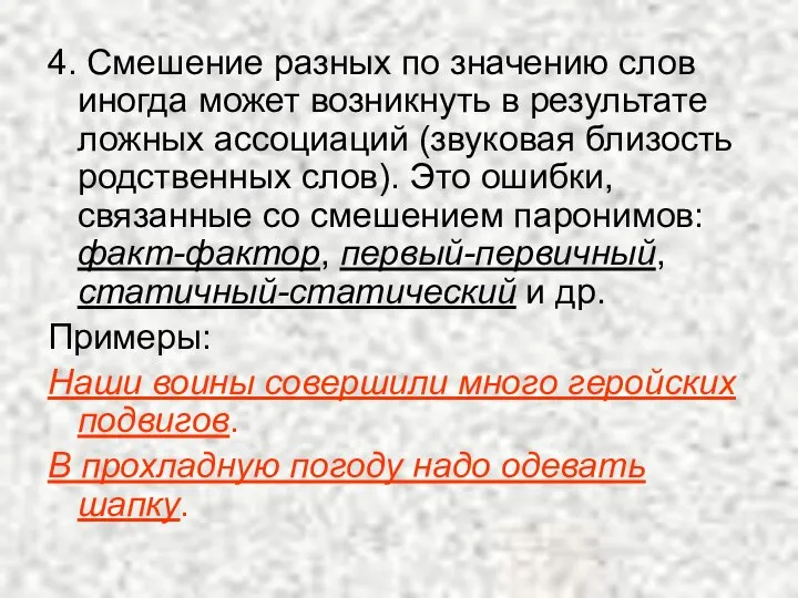 4. Смешение разных по значению слов иногда может возникнуть в результате ложных