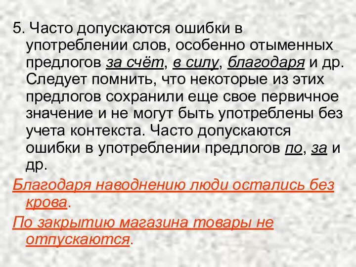 5. Часто допускаются ошибки в употреблении слов, особенно отыменных предлогов за счёт,