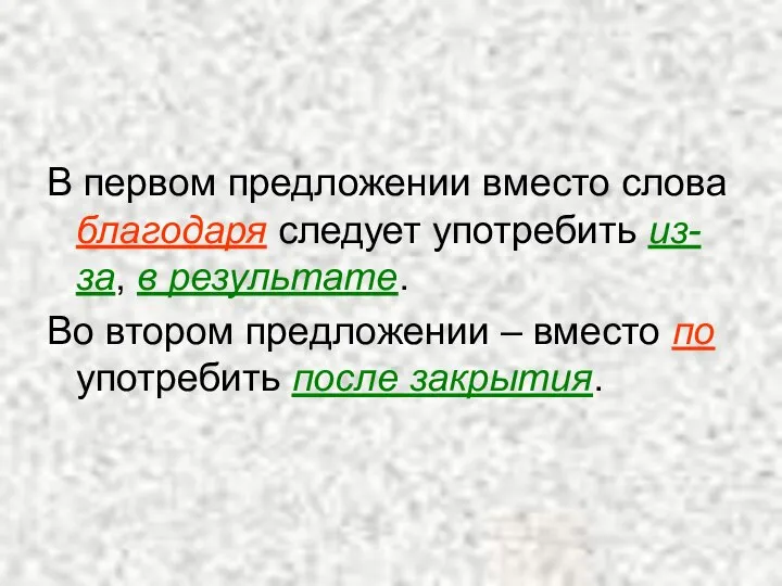 В первом предложении вместо слова благодаря следует употребить из-за, в результате. Во