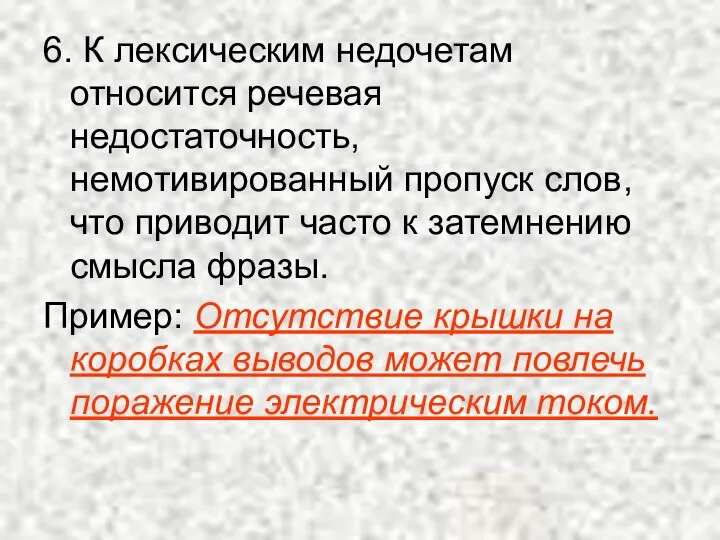 6. К лексическим недочетам относится речевая недостаточность, немотивированный пропуск слов, что приводит