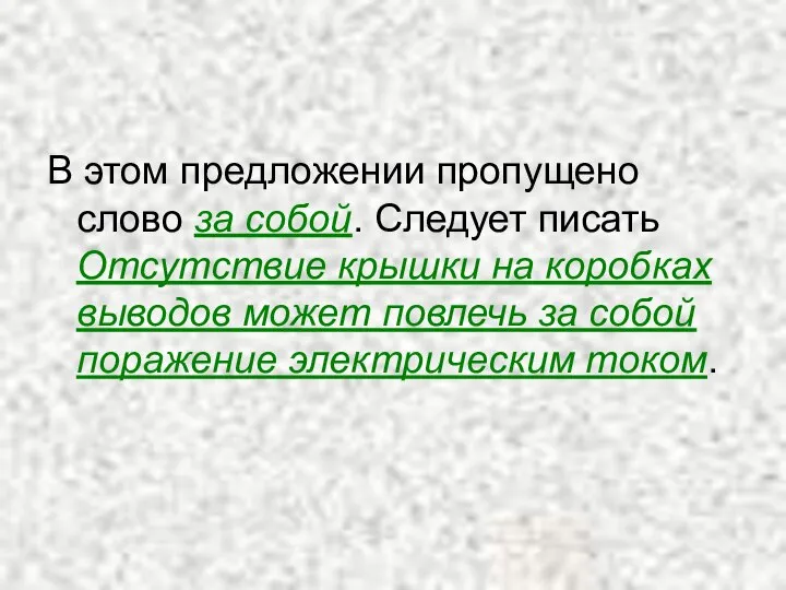 В этом предложении пропущено слово за собой. Следует писать Отсутствие крышки на