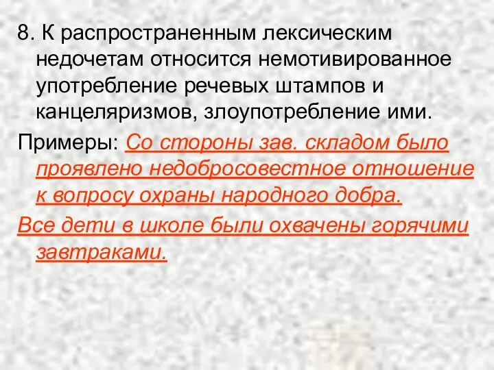 8. К распространенным лексическим недочетам относится немотивированное употребление речевых штампов и канцеляризмов,