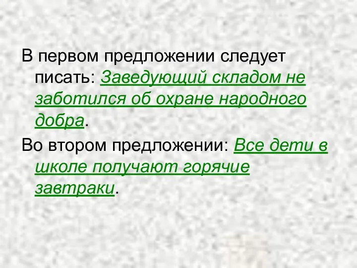 В первом предложении следует писать: Заведующий складом не заботился об охране народного