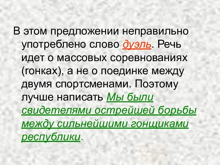 В этом предложении неправильно употреблено слово дуэль. Речь идет о массовых соревнованиях