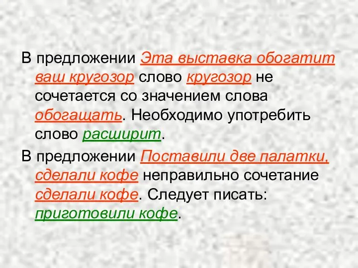 В предложении Эта выставка обогатит ваш кругозор слово кругозор не сочетается со