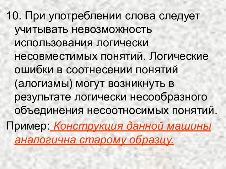 10. При употреблении слова следует учитывать невозможность использования логически несовместимых понятий. Логические