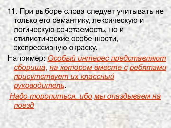 11. При выборе слова следует учитывать не только его семантику, лексическую и