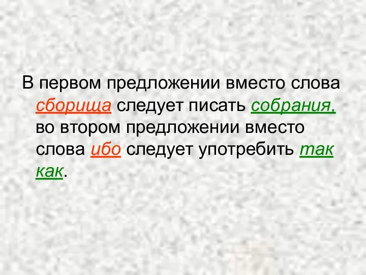 В первом предложении вместо слова сборища следует писать собрания, во втором предложении