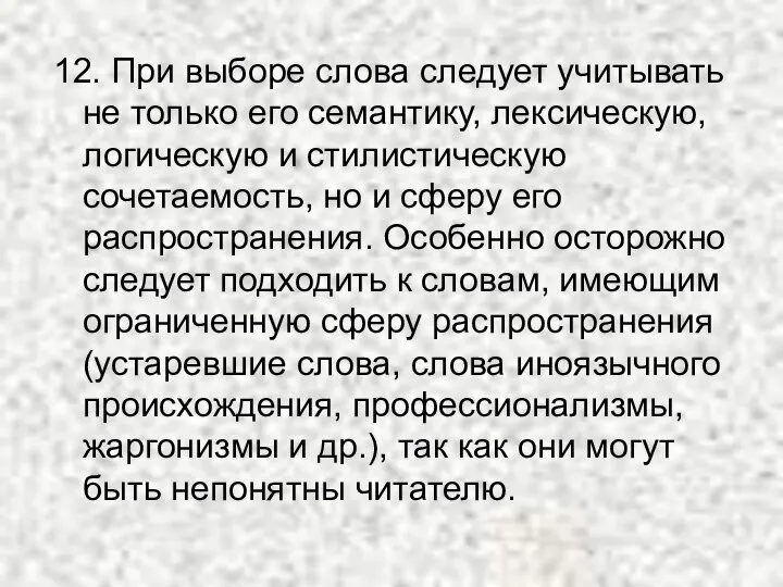 12. При выборе слова следует учитывать не только его семантику, лексическую, логическую