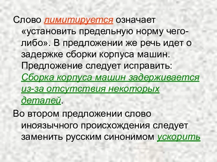 Слово лимитируется означает «установить предельную норму чего-либо». В предложении же речь идет