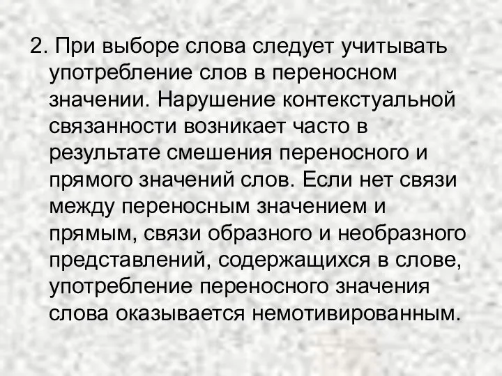 2. При выборе слова следует учитывать употребление слов в переносном значении. Нарушение